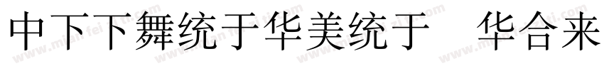 DFFangSong Std字体转换